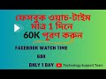 How To Complete 60k Watch Time On Facebook | Complete 60k Minutes Watch Time Only 1 Day |||