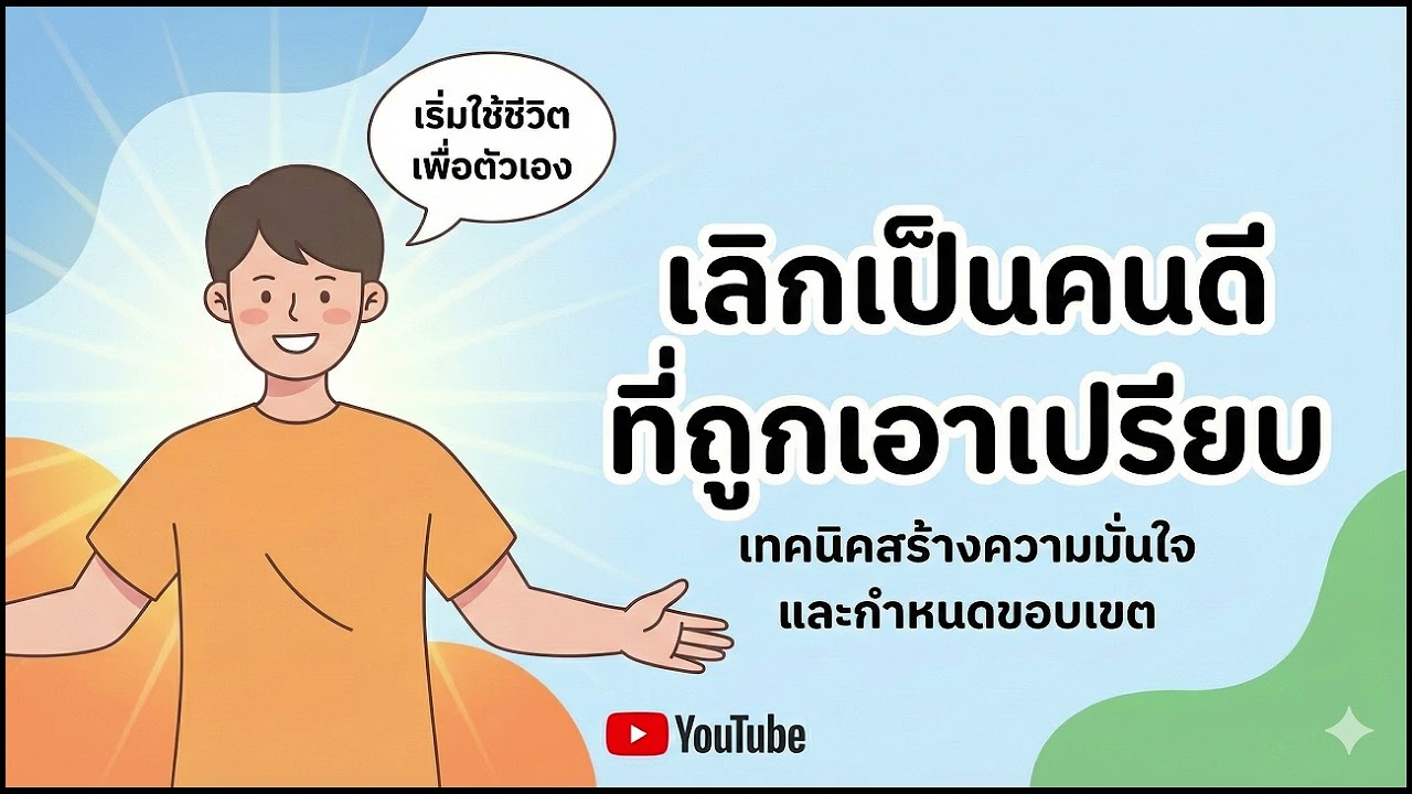 เลิกเป็นคนดีที่ถูกเอาเปรียบ: วิธีปฏิเสธแบบไม่เสียน้ำใจ