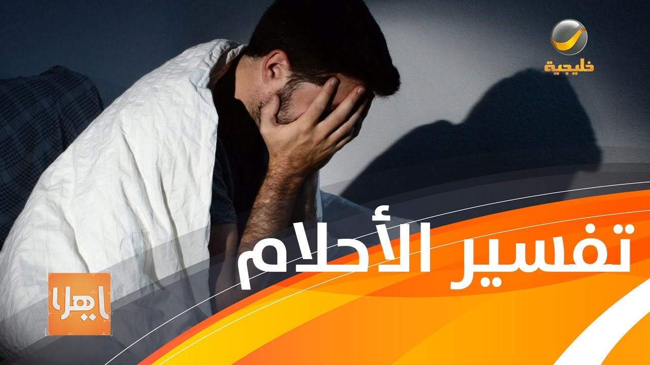 نقاش ساخن حول حقيقة تفسير الأحلام ( علم أم دجل ) ؟