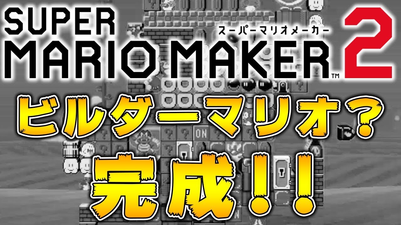 Builder Mario? Completed! [Mario Maker 2] - YouTube