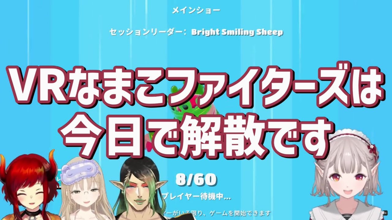 【喧嘩するほど仲がいい】VRなまこファイターズ ギスギスまとめ～本番編～【える/シスタークレア/花畑チャイカ/ドーラ】