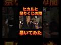 ヒカルとレペゼンで祭りくじの闇を暴いてみた【レペゼン切り抜き】【DJふぉい】