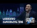 კვირაში ერთხელ მიშა მშვილდაძესთან — სიმშვიდე ქარიშხლის წინ