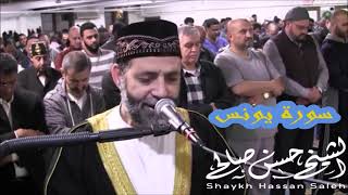 سورة يونس كاملة رائعة جداً للشيخ حسن صالح