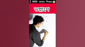 যোগ/বিয়োগ/গুণ/ভাগ একসাথে💥💥 খুব সহজভাবে #math #maths #mathstricks #shortsfeed #exam #facts #bodmas