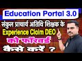 संकुल प्राचार्य अतिथि शिक्षक के Experience Claim को DEO को Forward कैसे करें?