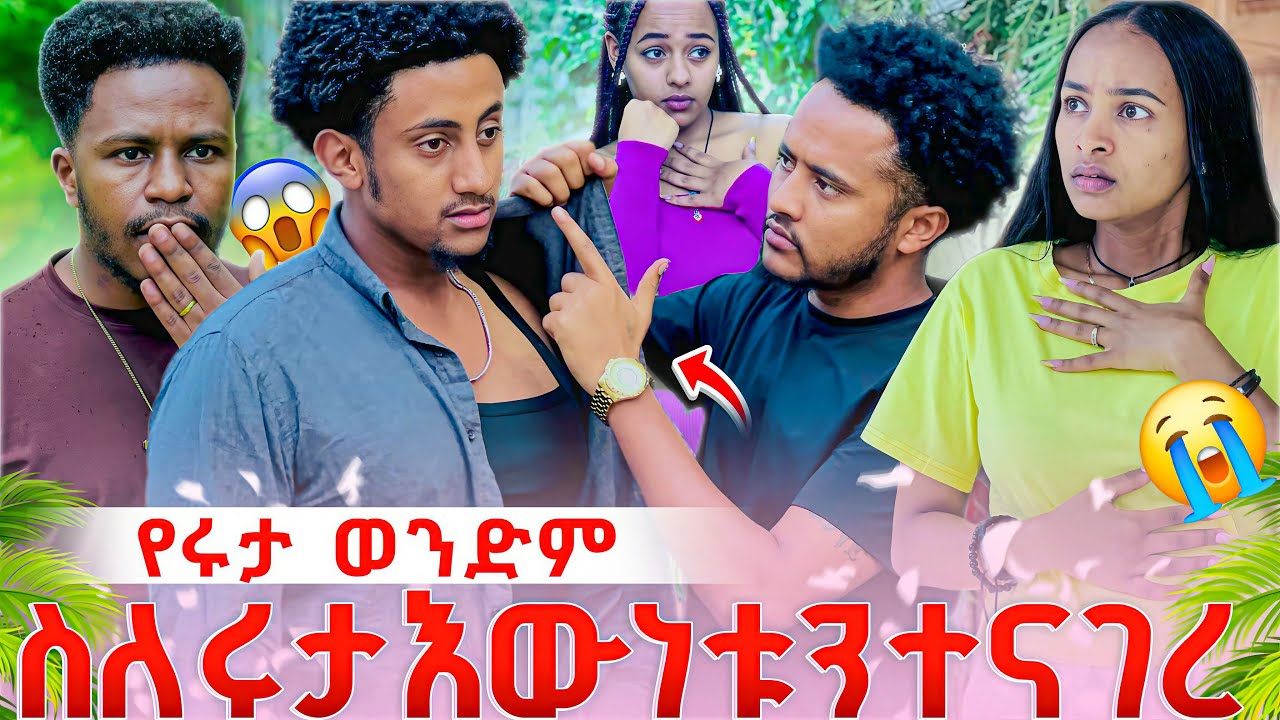 የሩታ ወንድም ስለ ሩታ እውነቱን ተናገረ አቤል ደነገጠ😭🥹