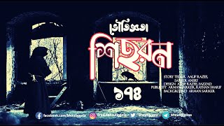 রমজান স্পেশাল এপিসোড |  ভৌতিজ্ঞতা  | Episode 174