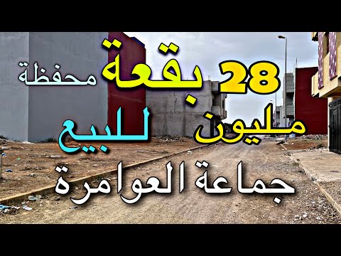 بقعة أرضية للبيع مساحة86م في جماعة العوامرة نواحي مدينة العرائش