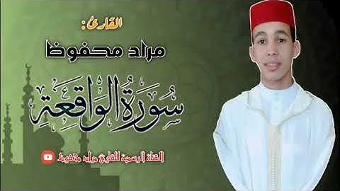 القارئ مراد محفوظ - سورة الواقعة كاملة مكررة (2) مرات | صوت خاشع ❤️