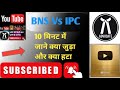 BNS भारतीय न्याय संहिता OR IPC क्या जुड़ा और क्या हटा है #आईपीसी#ipc#bns#bnss#crpc#advocate #bci