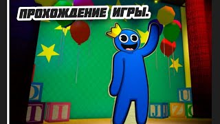 Rainbow Friends Passing. Радужные Друзья Прохождение.