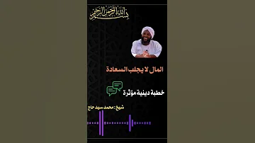 المال لا يجلب السعادة شيخ محمد سيد حاج رحمه الله خطبة مؤثرة خطبة خطبة دينية 