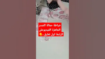 خياطة حمالة الصدر الجاهزة 