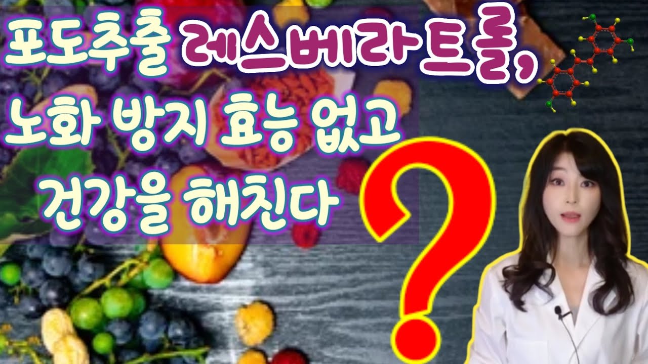 항노화 영양제 레스베라트롤 부작용 논란! 짚고 넘어가야죠~