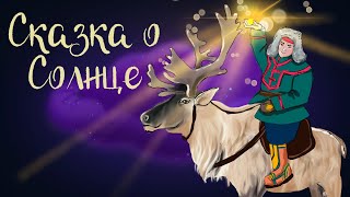 Саамская "Сказка о Солнце" | Аудиосказки для детей. 0+