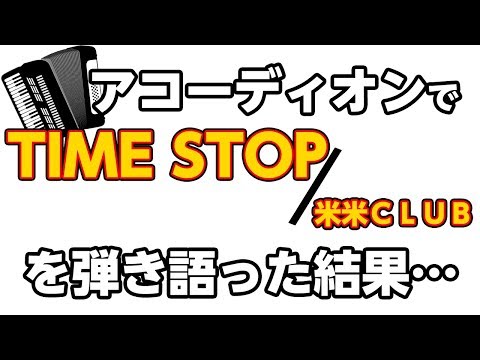 TIME STOP/米米ＣＬＵＢ(石井竜也)【アコーディオンVer】耳コピ一発撮り