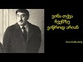 შოთა ნიშნიანიძე ვინა თქვა ჩვენზე ვიწროდ არიან შოთა ნიშნიანიძე ვინა თქვა ჩვენზე ვიწროდ არიან