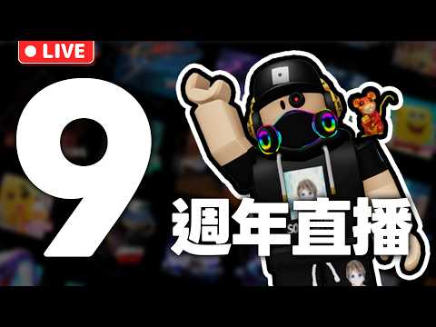 【🔴直播LIVE】頻道創立九週年🔥！主播考完統測終於可以玩遊戲了？！｜04/30【靈魂鯊】