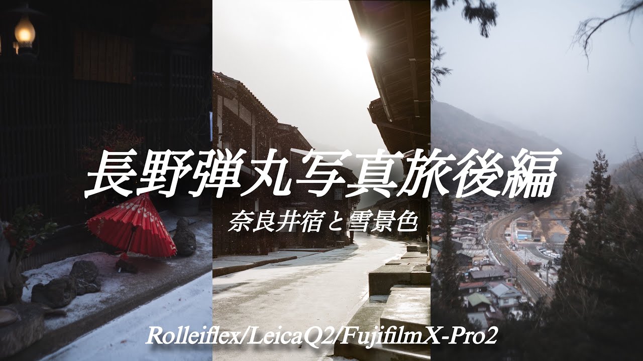 【Leica/Rollei/Fujifilm】真冬の長野男旅後編/雪の降る奈良井宿を撮りに行く日