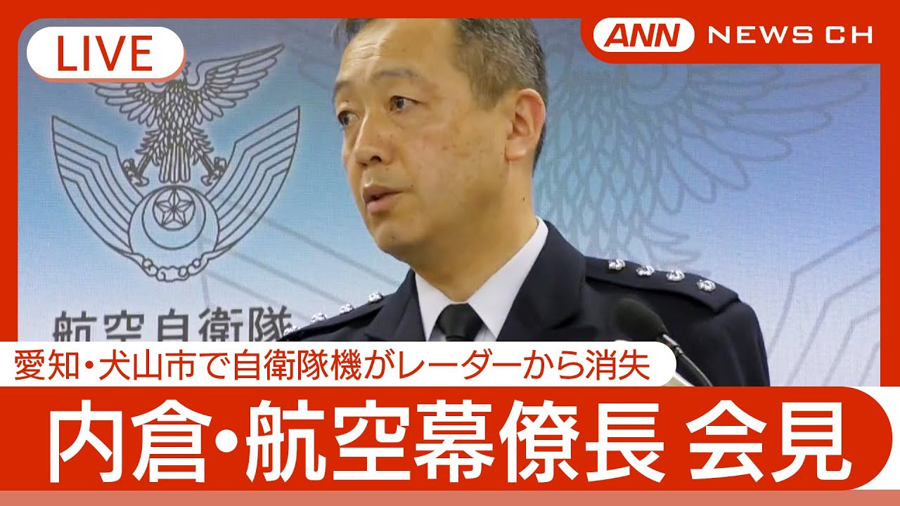 ライブ】内倉・航空幕僚長会見 愛知・犬山市で自衛隊機がレーダーから