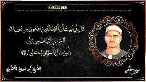 #كنوز_منشاوية  تلاوة خاشعة من  #سورة_غافر للقارئ الشيخ محمد صديق المنشاوى رحمه الله