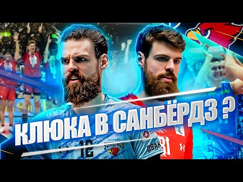 ЕГОР КЛЮКА ВЫБИРАЕТ ЯПОНИЮ | ПОЧЕМУ САНБЁРДЗ СТАЛИ ИДЕАЛЬНЫМ ВЫБОРОМ ДЛЯ РОССИЙСКОГО ВОЛЕЙБОЛИСТА?