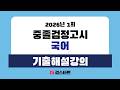 [EBS검정고시 검스타트] 2026년 제1회 중졸검정고시 국어 기출문제 해설강의 (2)