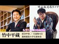竹山が聞く!竹中平蔵さん教えて 消費税減税できないの?財政再建の優先度は?トランプ関税の行方は?
