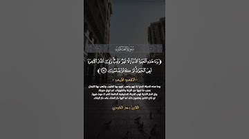 {وَمَا هَٰذِهِ الْحَيَاةُ الدُّنْيَا إِلَّا لَهْوٌ وَلَعِبٌ ۚ } [العنكبوت : 64]القارئ رعد الكردي