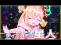 【3D LIVE】ディスコミュ星人 / とおこ Cover