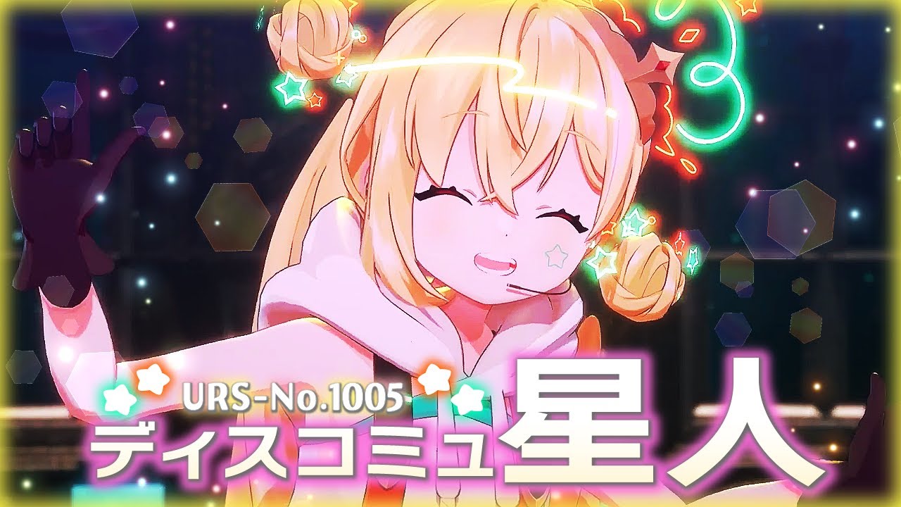 【3D LIVE】ディスコミュ星人 / とおこ Cover