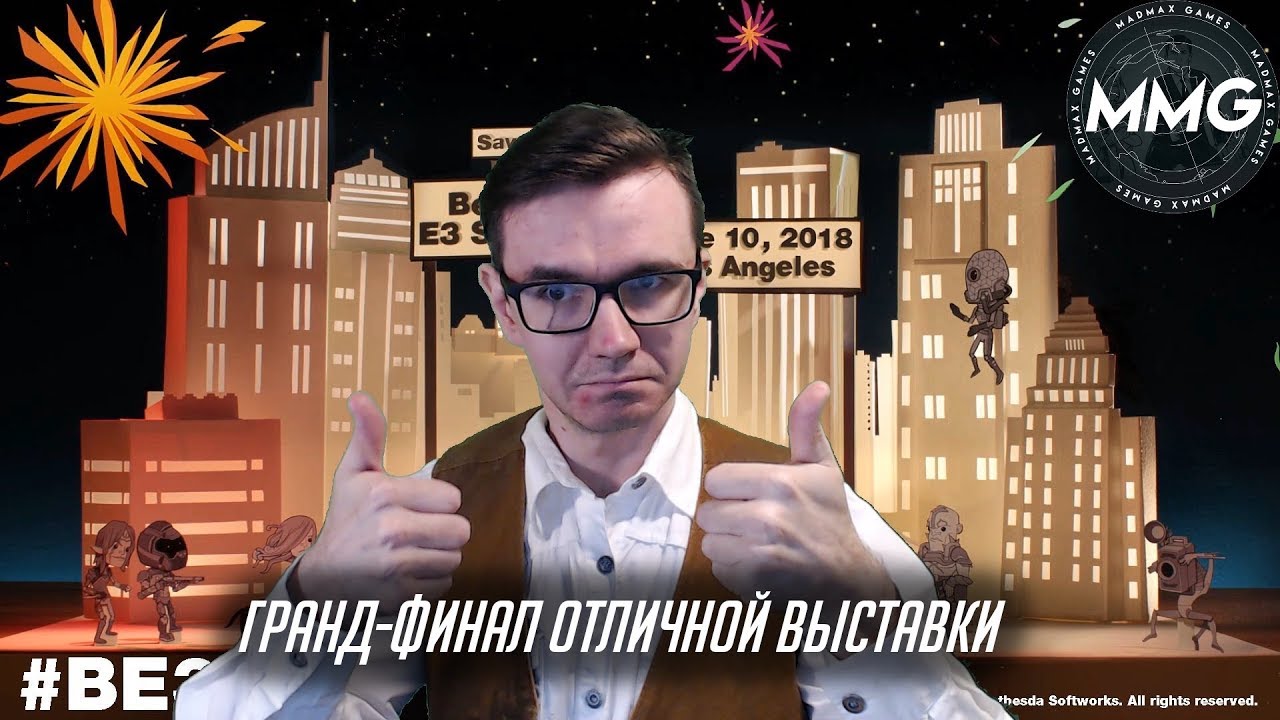 Конференция Bethesda E3 2018