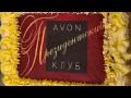 Поздравление Президентского клуба Avon 2018❤️