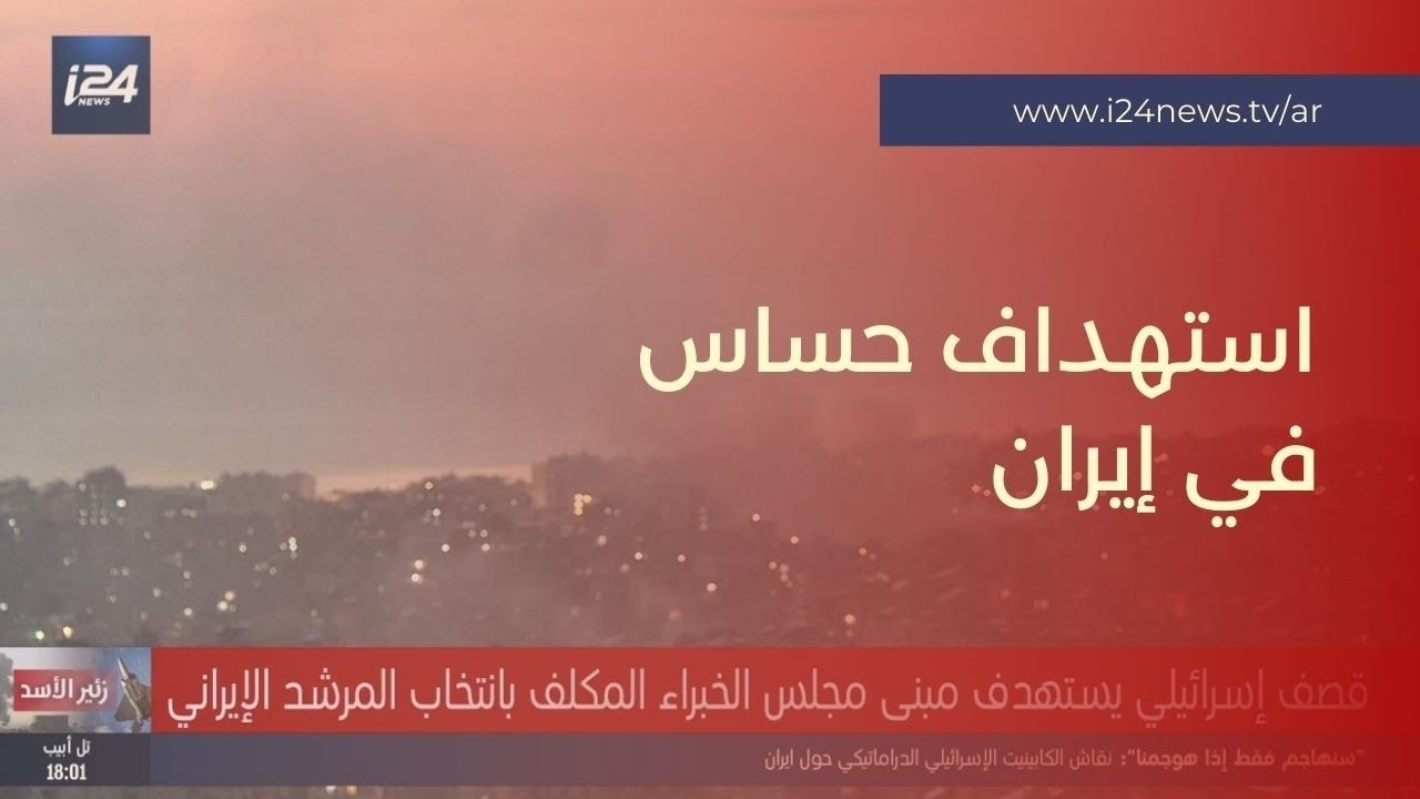 يضم 88 شخصية .. قصف إسرائيلي يستهدف مبنى مجلس الخبراء المكلف بانتخاب المرشد الإيراني