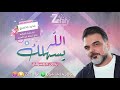 الله يسهلك بدون موسيقى حصري علي صابر اغاني بدون موسيقى استديو ليله زفافي 0541474305 