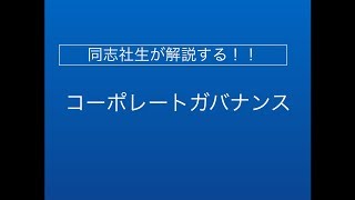 同志社生がコーポレートガバナンスをわかりやすく解説して見た‼︎