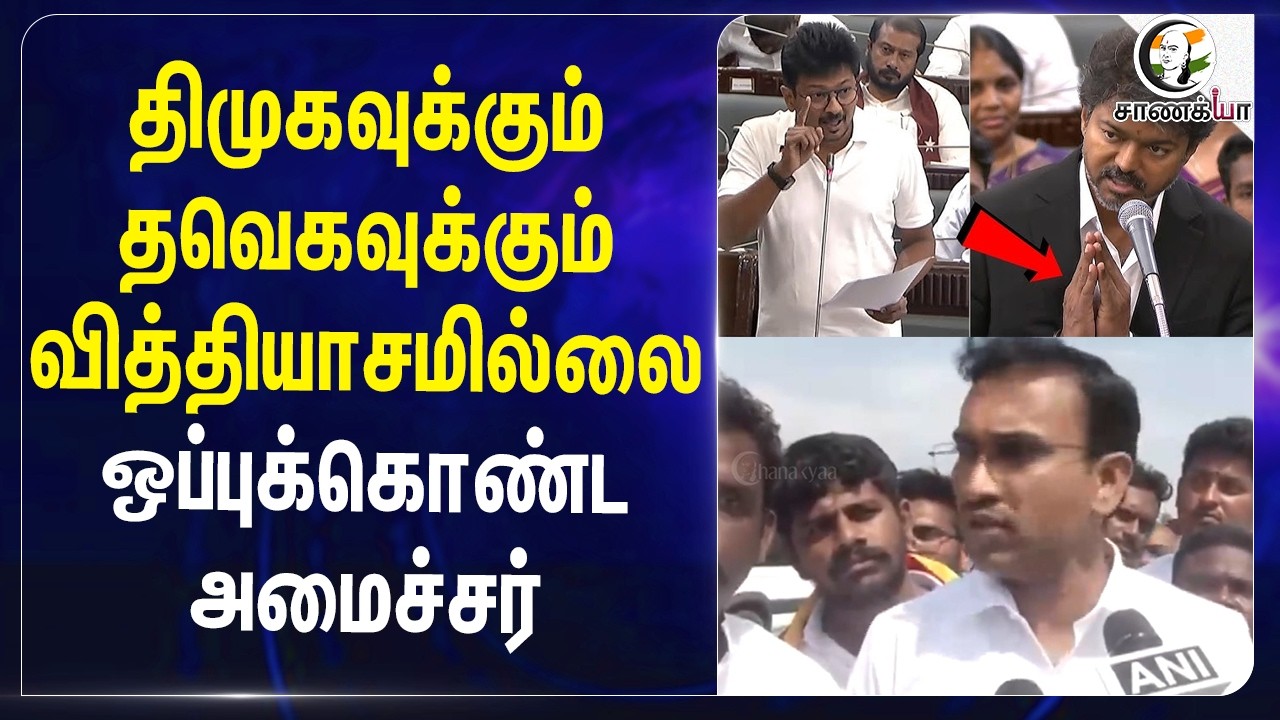 ⁣DMKவுக்கும் TVKவுக்கும் வித்தியாசமில்லை!! ஒப்புக்கொண்ட Minister | BJP | Arunraj | Vijay | Stalin