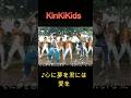 ♪心に夢を君には愛を #KinKiKids #堂本光一 #堂本剛 #domoto