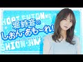 [無料お試し配信]堀詩音のしおん・あもーれ!#3