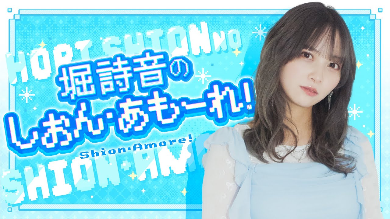 [無料お試し配信]堀詩音のしおん・あもーれ！#3