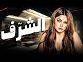 فيلم الإثارة والمتعة الشرف بطولة هيفاء وهبي 2026