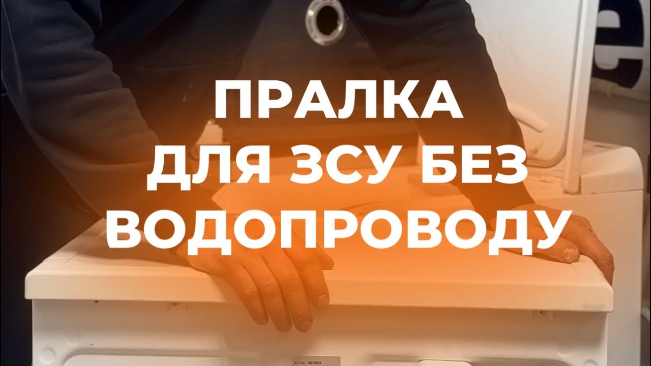 ПРАЛКА ДЛЯ ЗСУ БЕЗ ВОДОПРОВОДУ🔥
