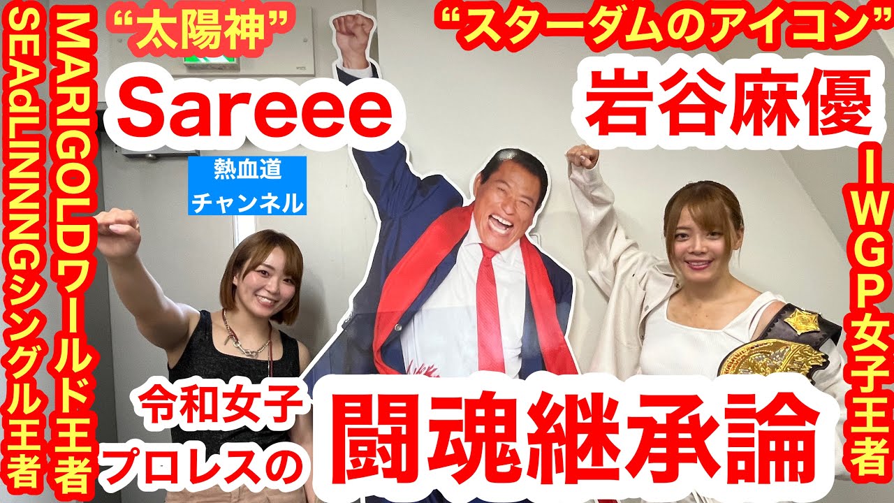 対談】“太陽神”Sareee×“スターダムのアイコン”岩谷麻優 「令和女子