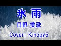 【演歌の王道に挑戦】氷雨を歌ってみた 日野美歌 Covered by kinopy5