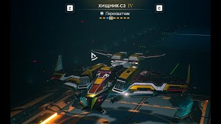 Everspace 2 Корабли: Перехватчик