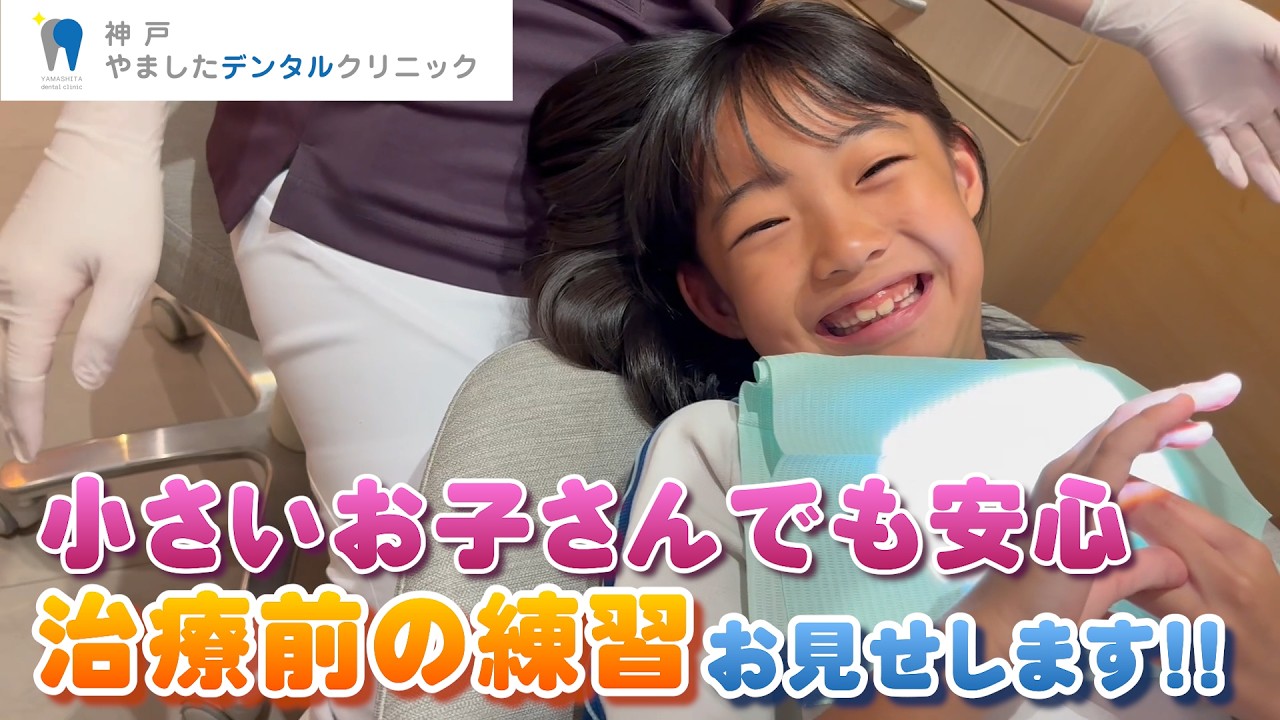 知ってた？治療前の練習｜小さいお子さんでも安心して歯医者さんへ通える方法お見せします
