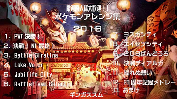 厳選 作業用bgm ポケモン神曲アレンジ集 初代 剣盾 厳選 作業用bgm ポケモン神曲アレンジ集 初代 剣盾