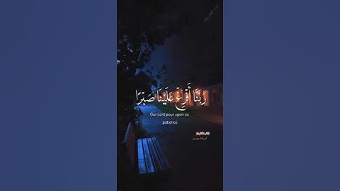 رَبَّنَآ أَفۡرِغۡ عَلَيۡنَا صَبۡرٗا وَتَوَفَّنَا مُسۡلِمِينَ | سورة الأعراف | محمد صديق المنشاوي