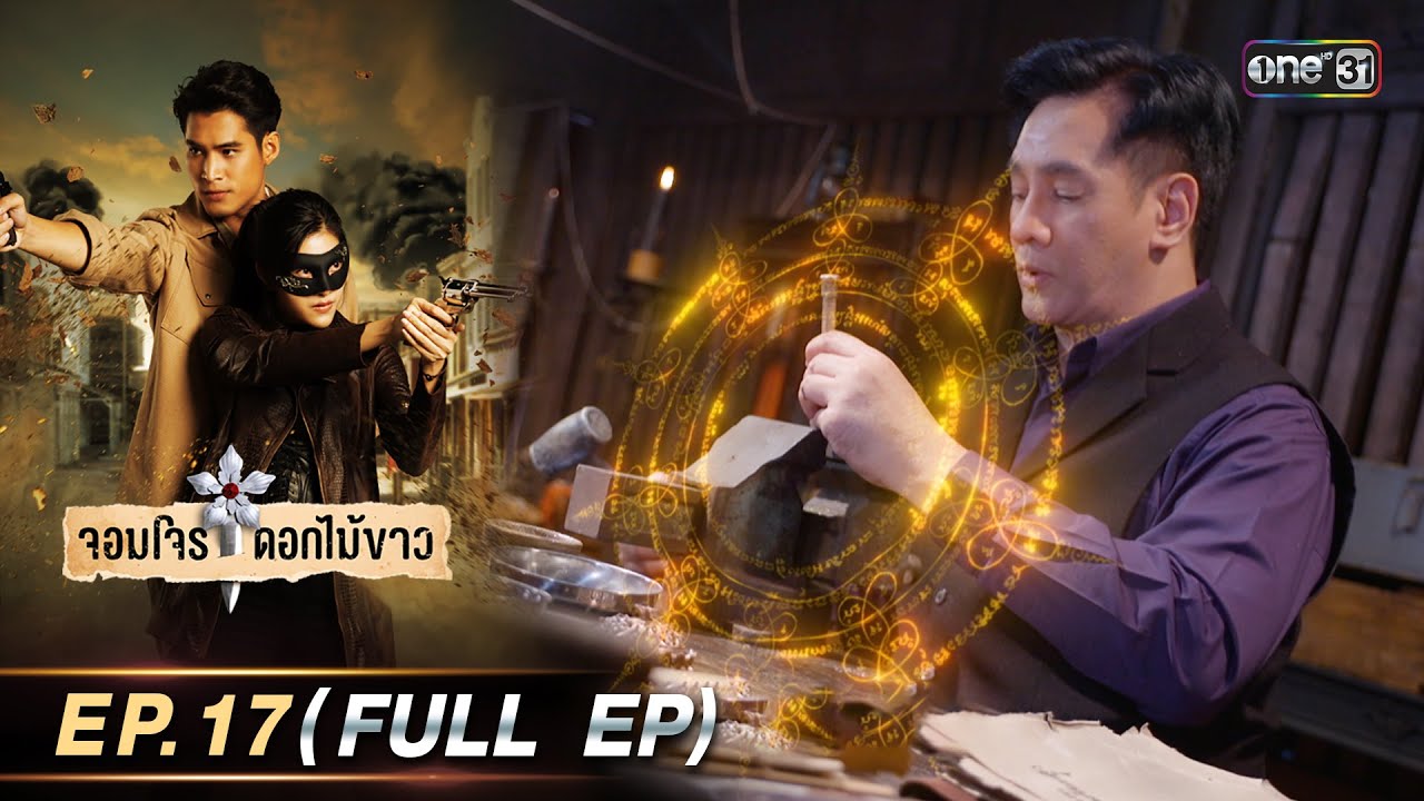 จอมโจรดอกไม้ขาว | Ep.17 (Full Ep) | 16 ส.ค. 66 | ประเทศไทยรับชมได้ทาง oneD